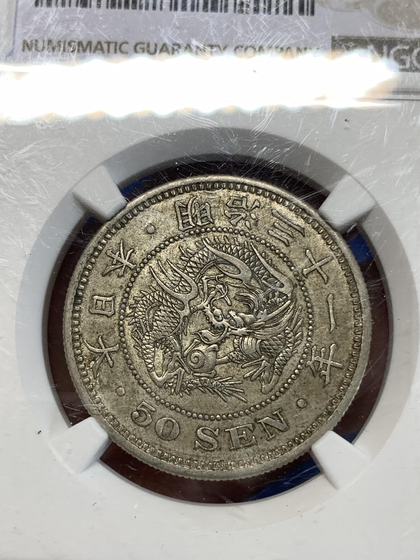 《竞宝斋》第277场- 周日，周一 2场连拍 （全场包邮） NGC AU53 日本1898明治三十一年m31龙五十钱银币 原味