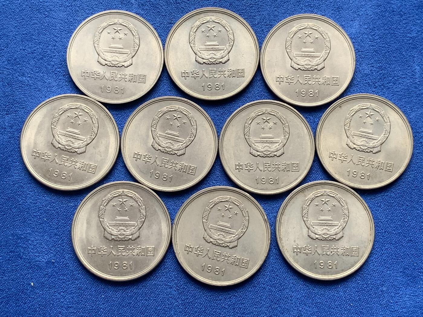 《竞宝斋》第277场- 周日，周一 2场连拍 （全场包邮） 10枚一组 中国1981壹圆长城币 细节见图