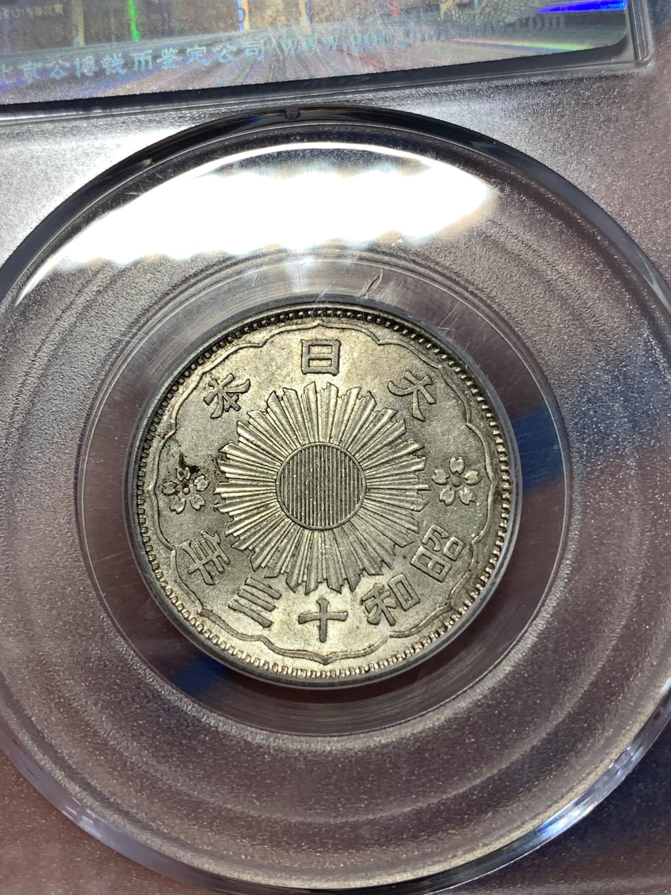 《竞宝斋》第277场- 周日，周一 2场连拍 （全场包邮） 公博 MS63+ 日本昭和十三年双凤五十钱 特年银币 可换盒博分 品相非常不错