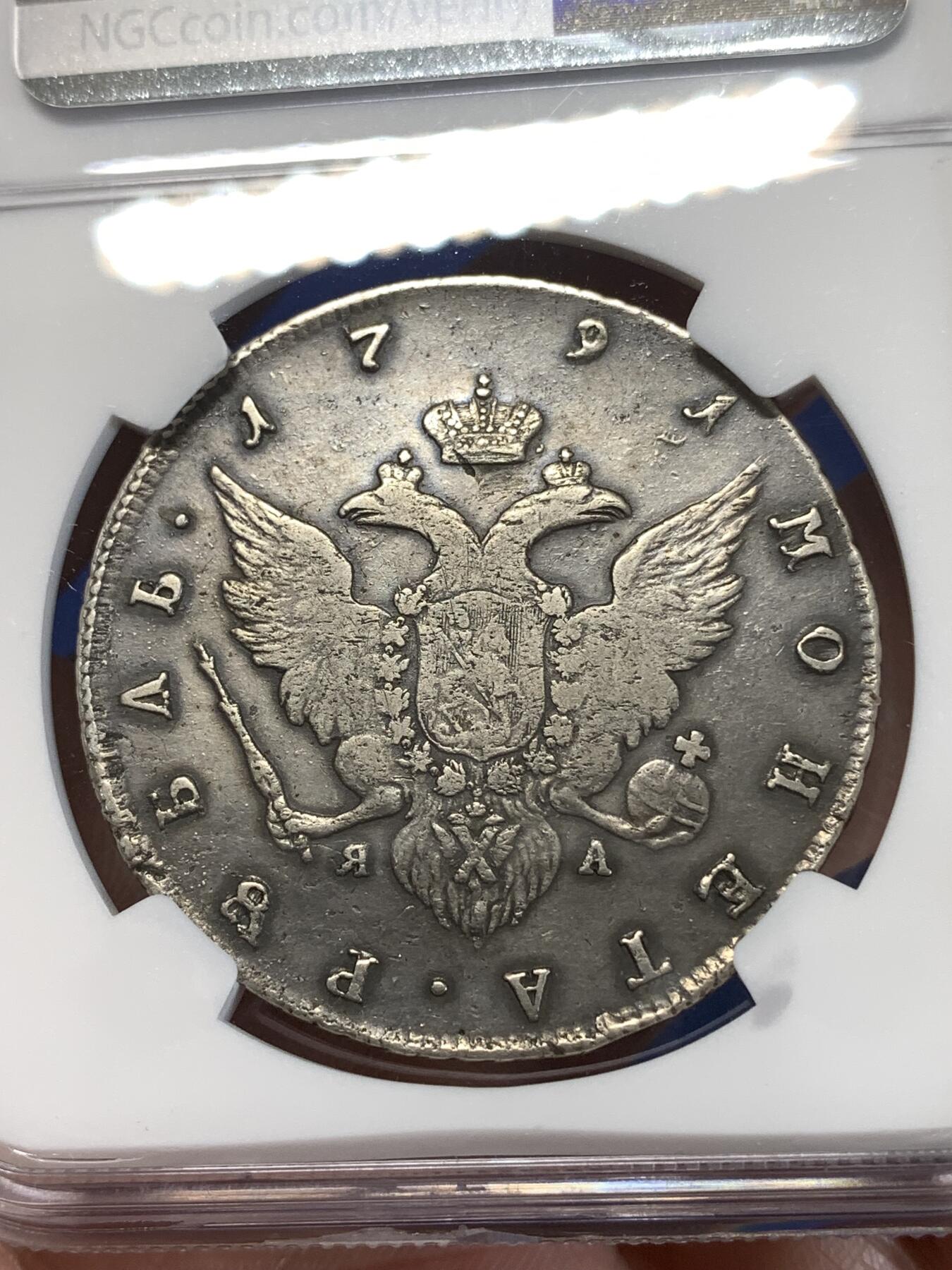 《竞宝斋》第277场- 周日，周一 2场连拍 （全场包邮） NGC FINED 沙俄1791凯瑟琳二世1卢布大银 原味品 不常见款 评分低了