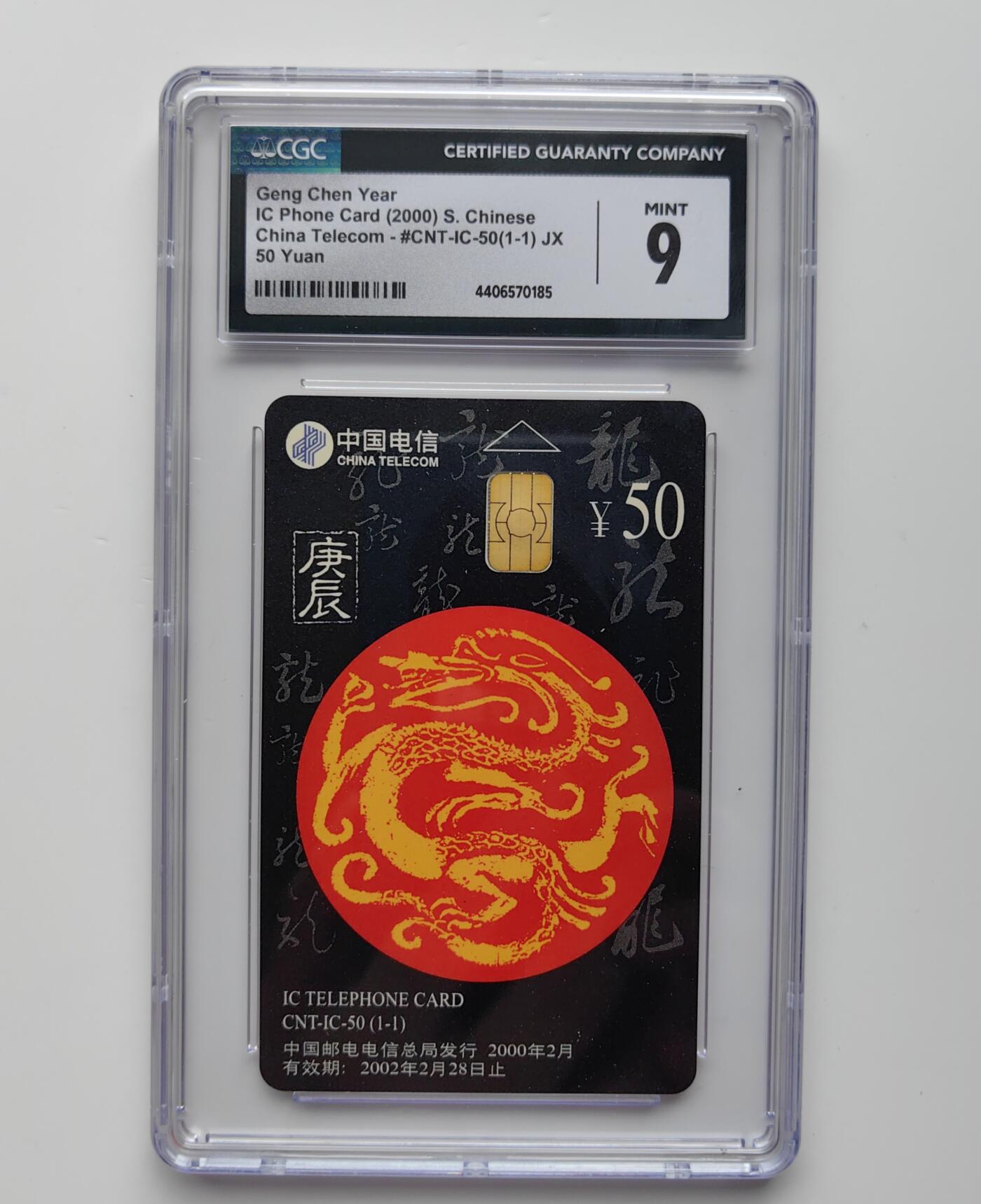 乐玩集藏第27期IC生肖评级专场（6月10日20:00直播结拍） IC50江西龙CGC9分 