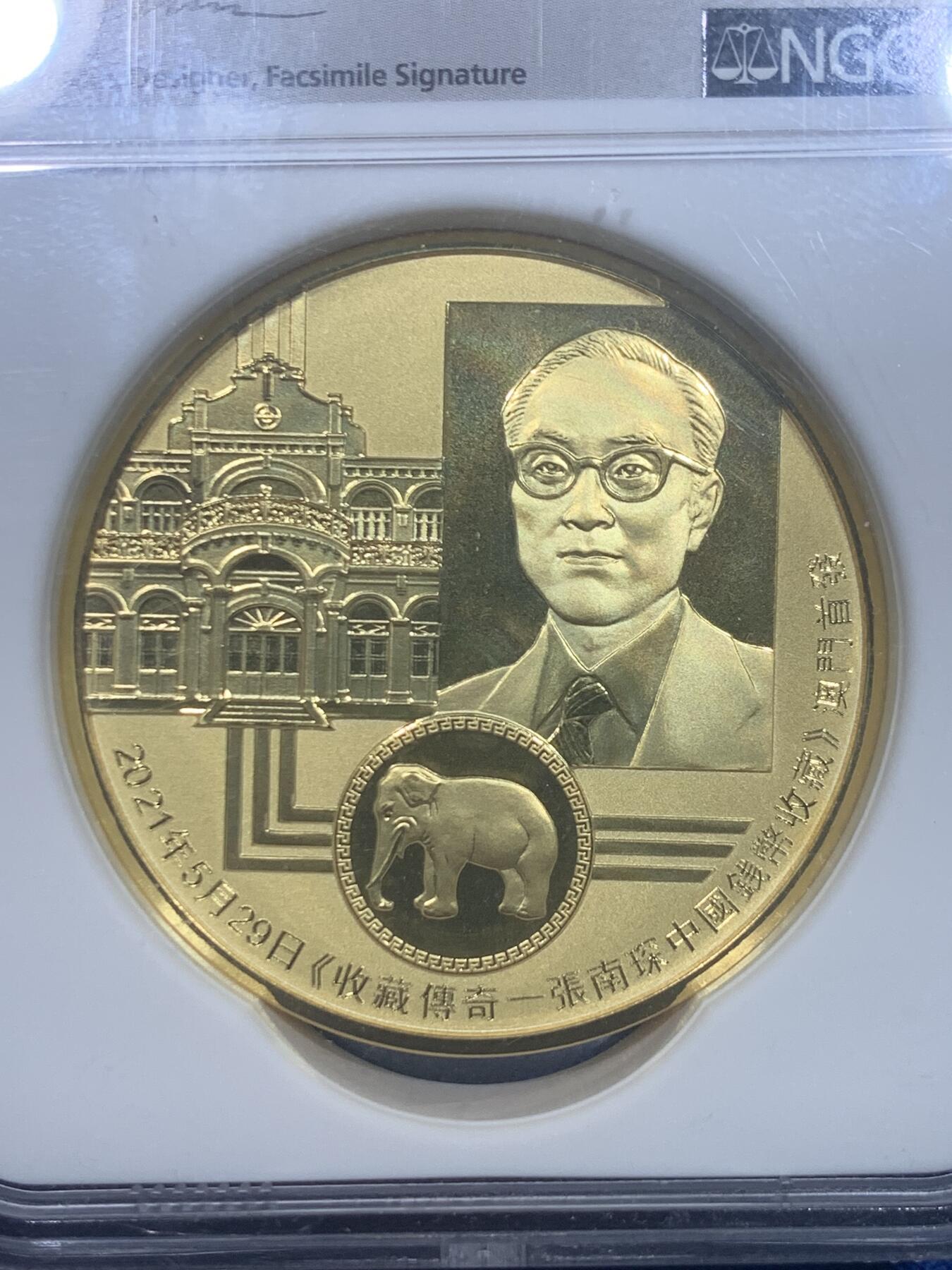 《竞宝斋》第277场- 周日，周一 2场连拍 （全场包邮） NGC GEM PROOF 张南琛纪念大铜章 相当精美