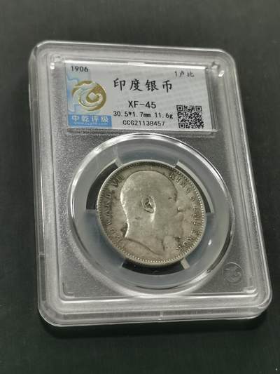 臻藏泉阁国内外钱币 - 爱德华七世印度卢比