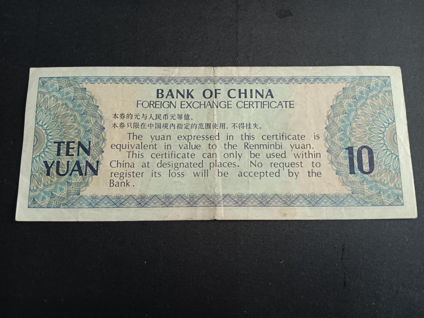 博彦收藏6月16日 钱币专场 新中国1979外汇券10流通品