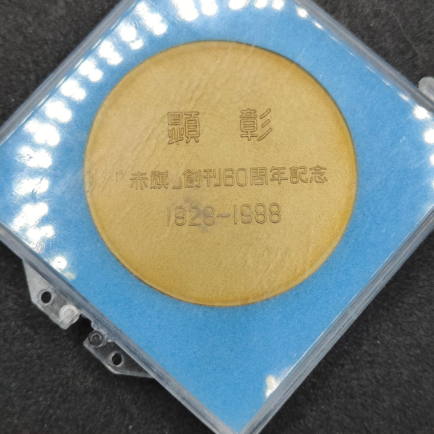 全场0元起拍 第164期 咸鱼国勋章拍卖专场 6月12日（周三）下午6：00开始 日本共产党 赤旗 创刊60周年纪念章