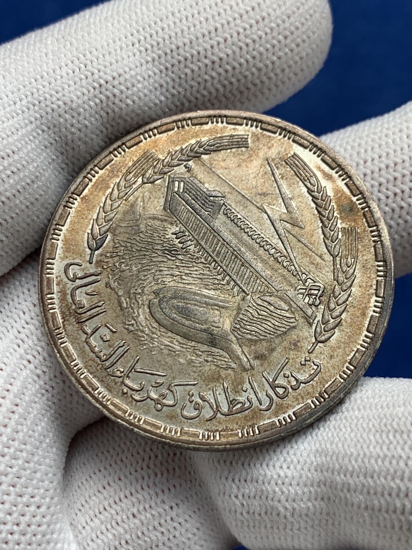 《竞宝斋》第277场- 周日，周一 2场连拍 （全场包邮） 1968年埃及阿斯旺大坝水电站1镑大银币 双面原味带彩包浆 相当漂亮