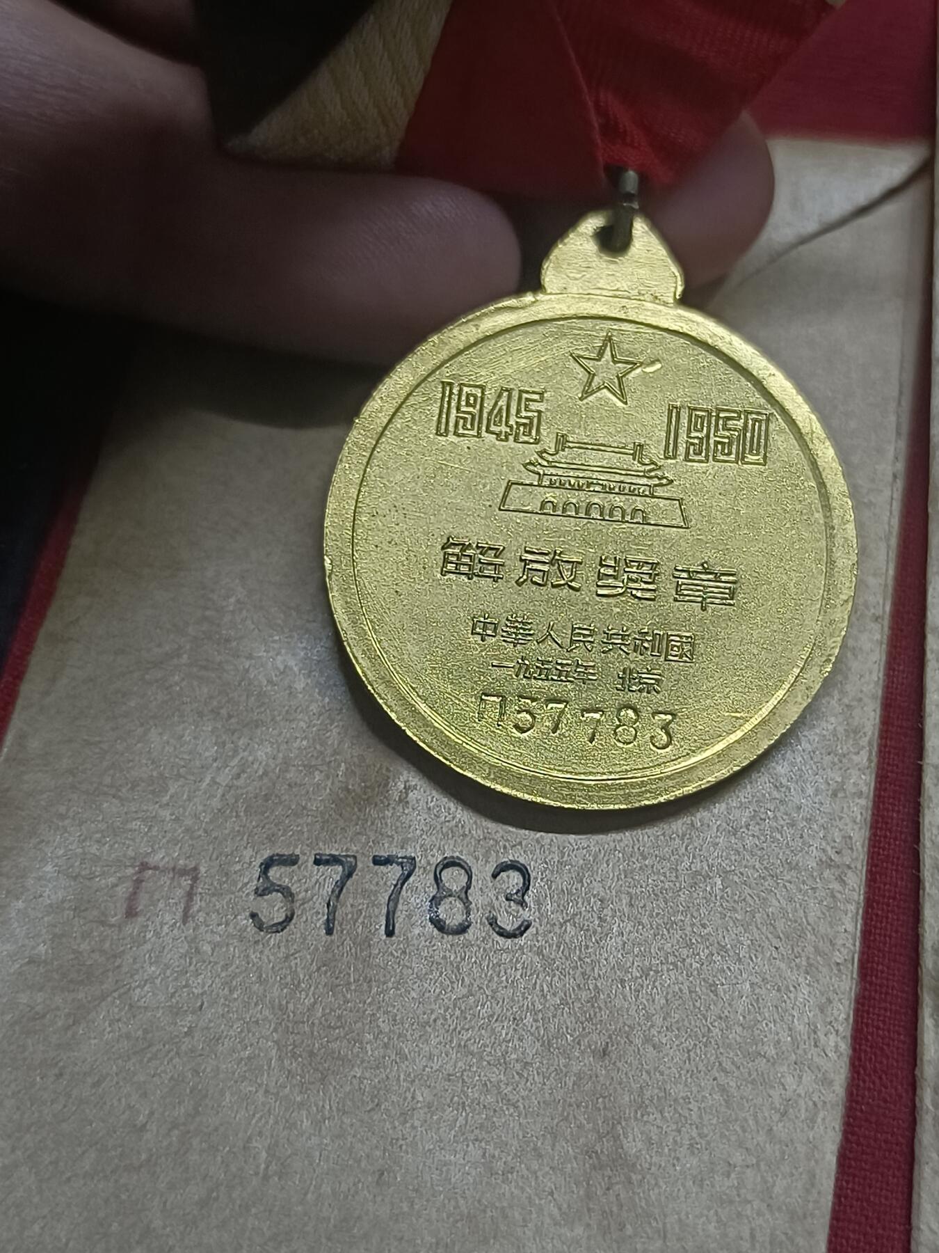 🇨🇳红色纪念～徽章专拍 1955年奖章。铜挂原纸袋