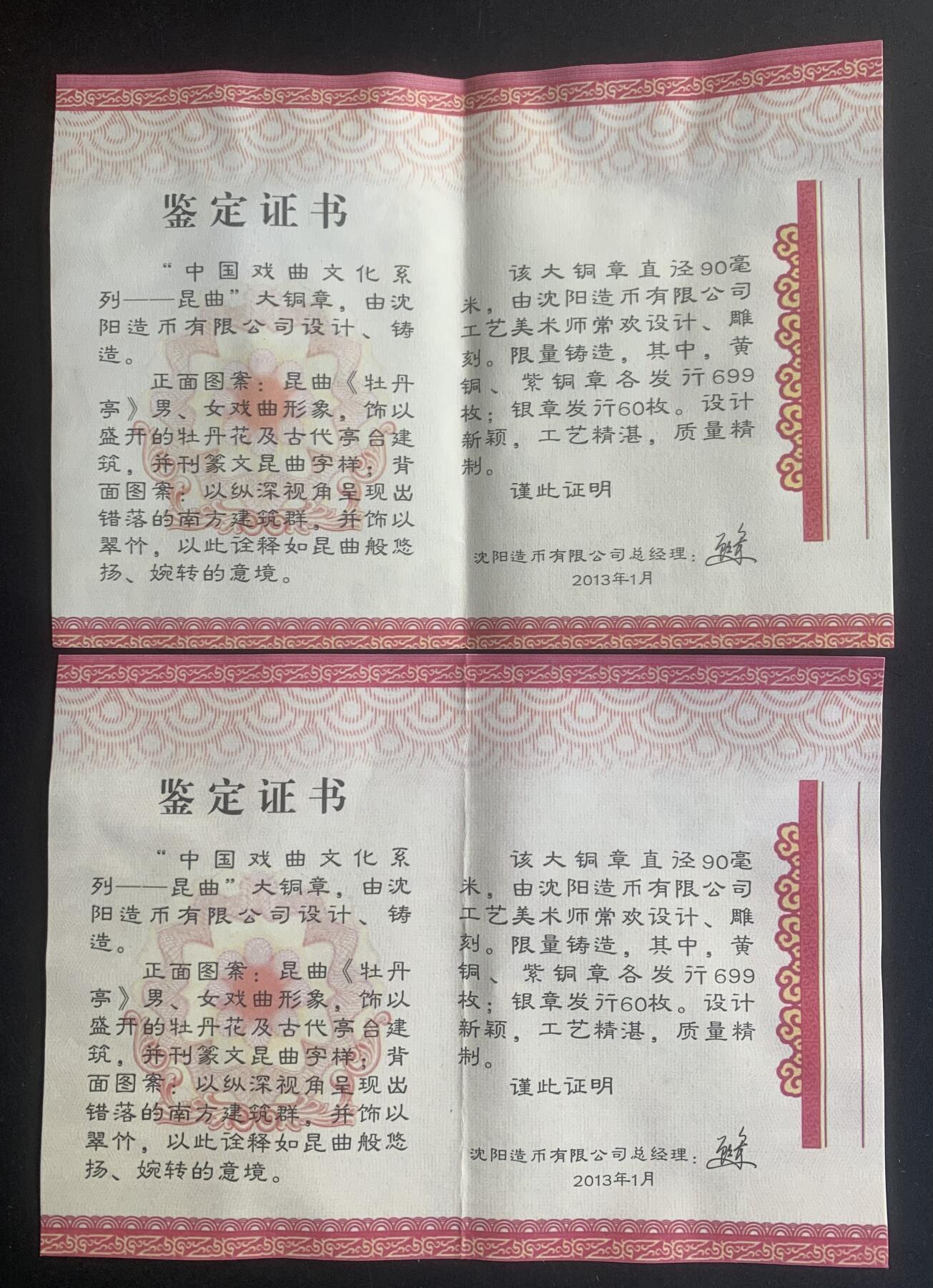 沈阳造币厂：昆曲大铜章（黄紫一对）