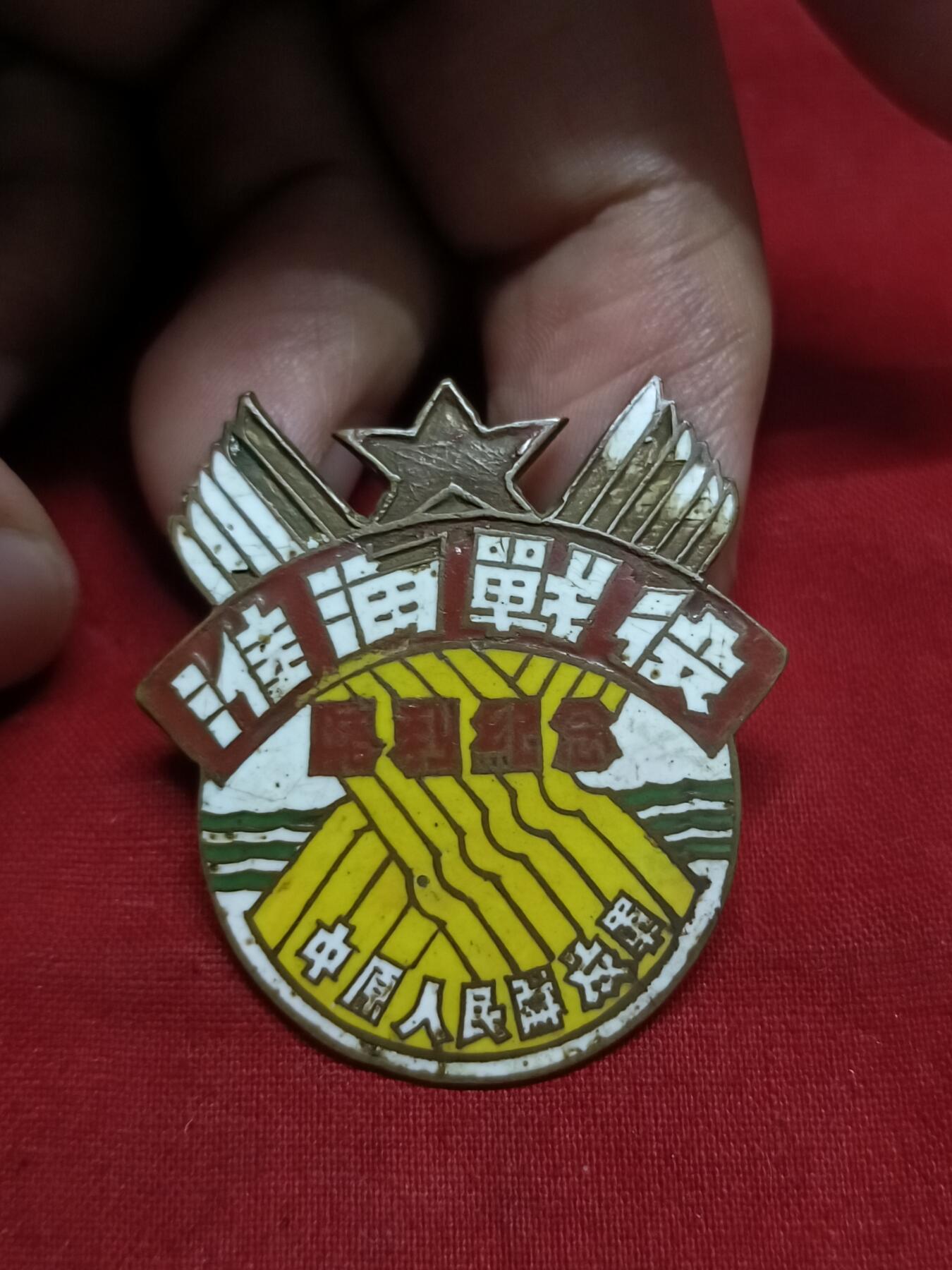 🇨🇳红色纪念～徽章专拍 1949年淮海纪念章，铜制珐琅彩