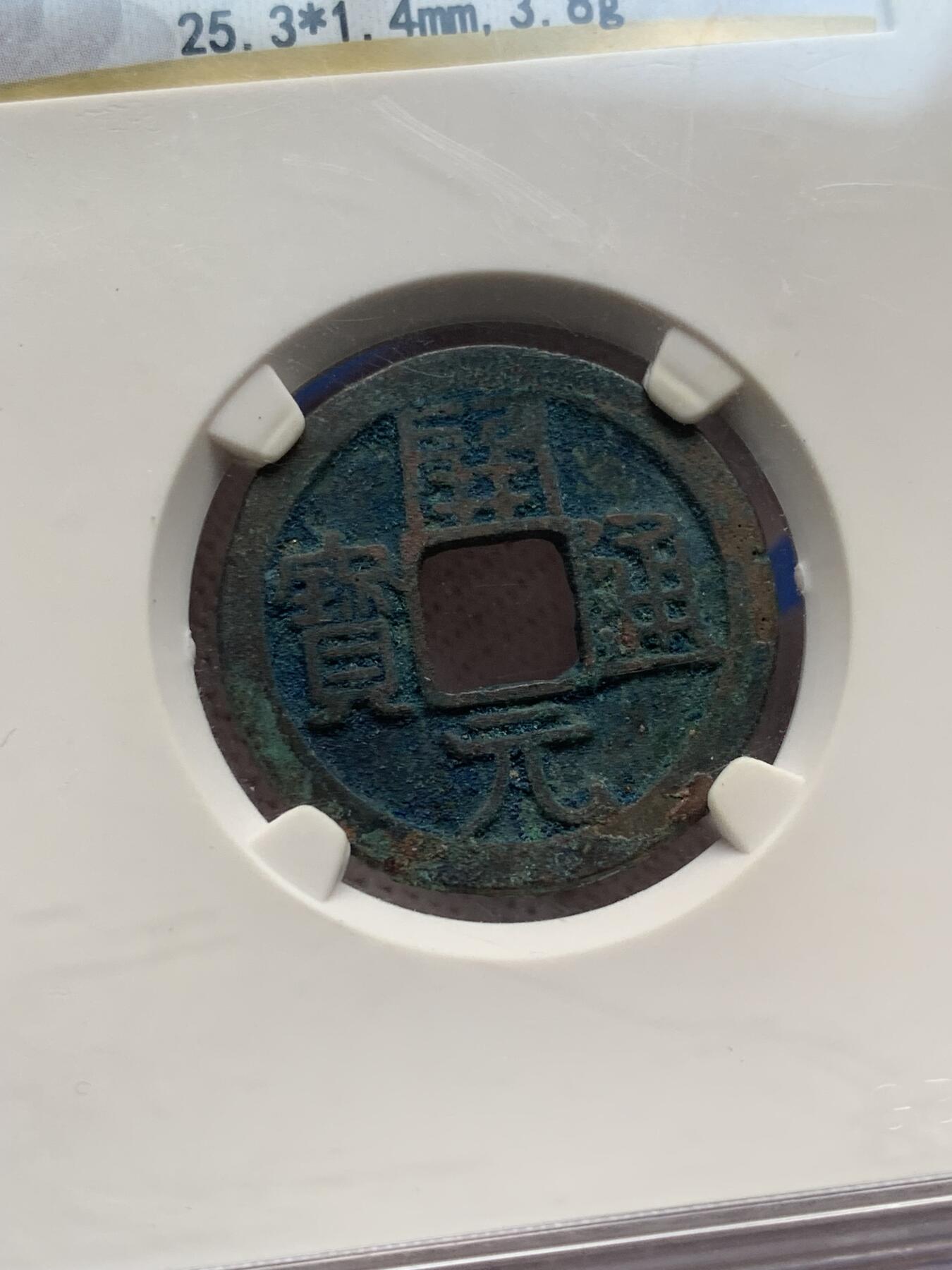 《竞宝斋》第277场- 周日，周一 2场连拍 （全场包邮） 3枚一组 公博 开元通宝+崇宁重宝+崇宁通宝