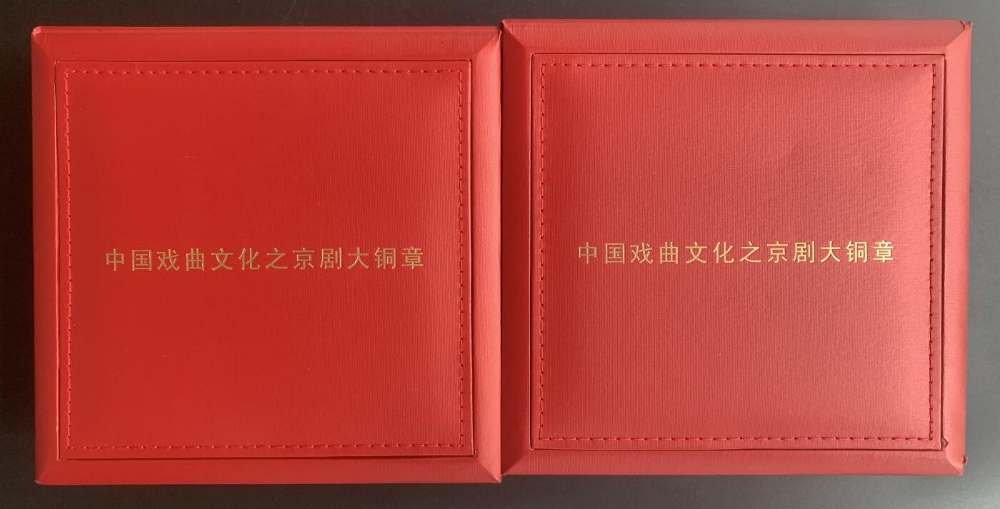 沈阳造币厂：京剧大铜章