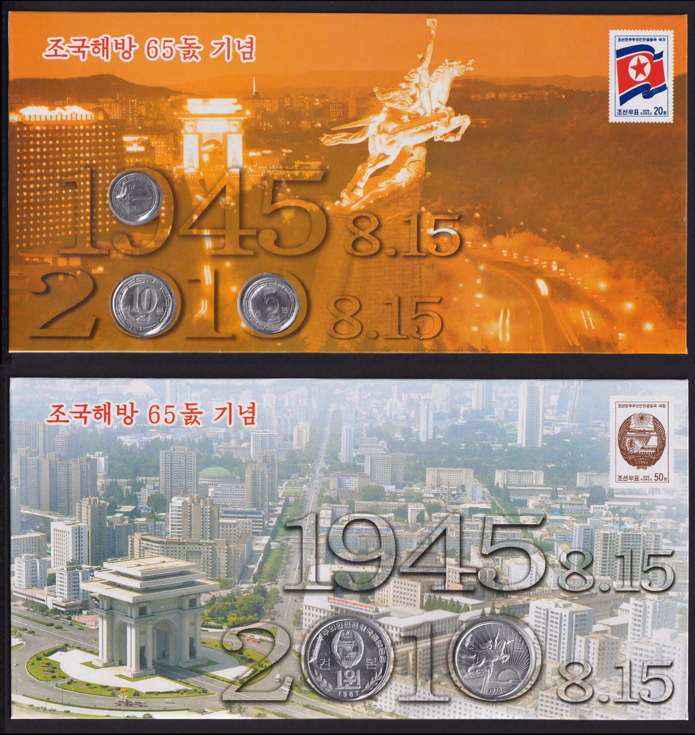 草稿银行第二十一期国外钞票硬币拍卖 1945-2010年朝鲜光复65周年邮币封 含邮票2张硬币5枚 老版样币非普通流通币 全新品相