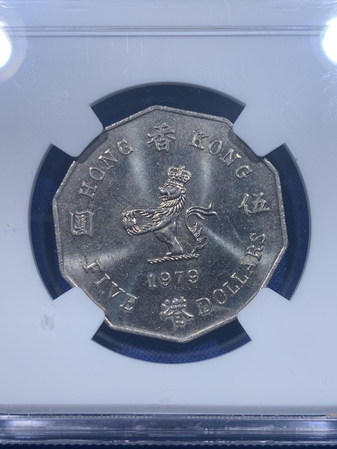 《竞宝斋》第277场- 周日，周一 2场连拍 （全场包邮） NGC MS64 香港 1979年伊丽莎白二世5元多边形镍币