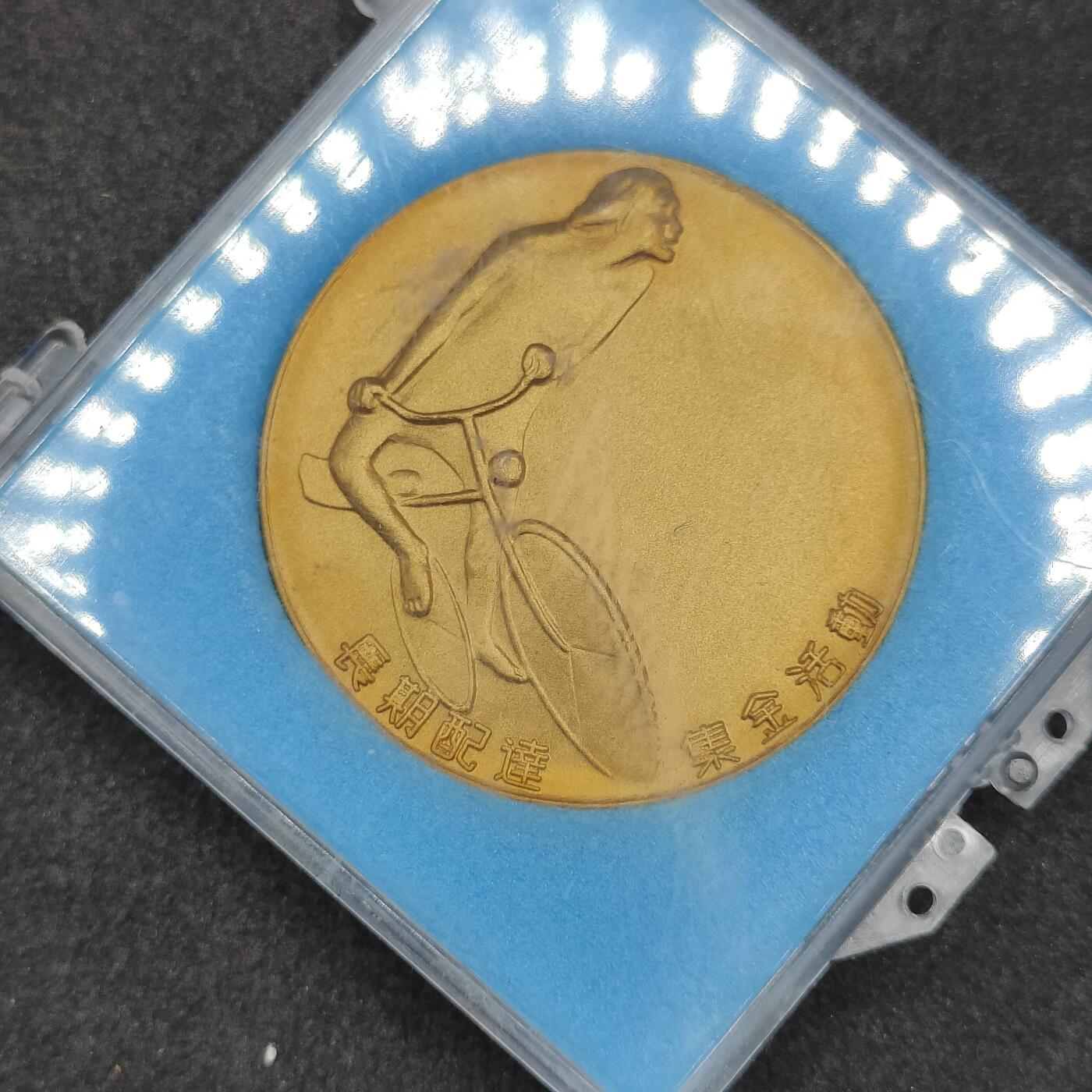 全场0元起拍 第164期 咸鱼国勋章拍卖专场 6月12日（周三）下午6：00开始 日本共产党 赤旗 创刊60周年纪念章