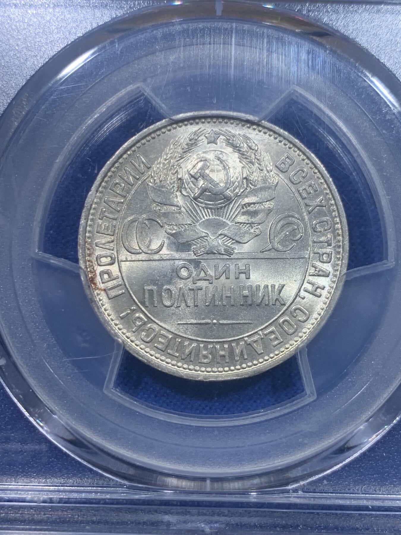 《竞宝斋》第277场- 周日，周一 2场连拍 （全场包邮） PCGS MS64 苏联1925年打铁50戈比银币 币面丝滑无比 转光感炫目 高分好状态 非常难得