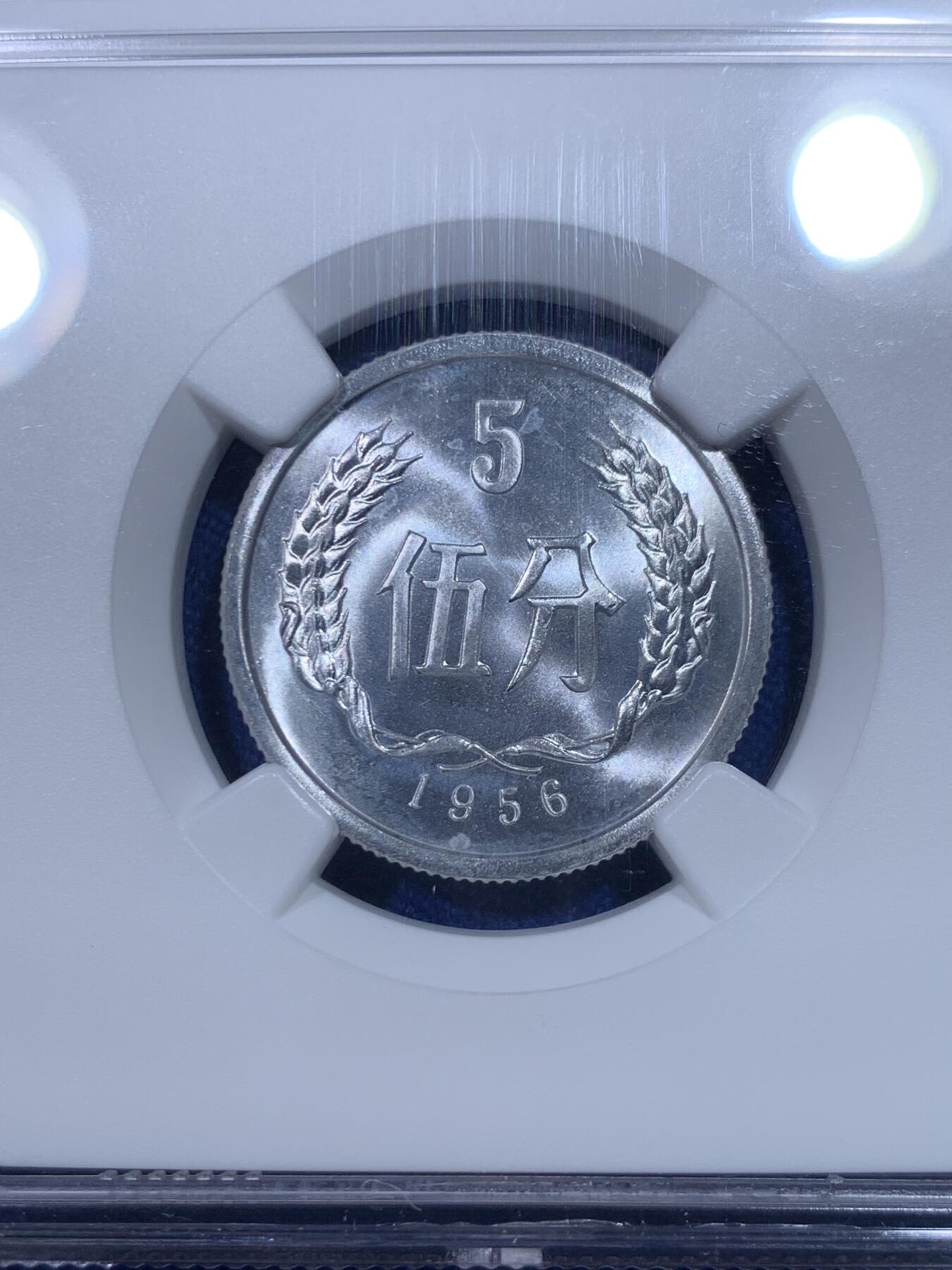 《竞宝斋》第277场- 周日，周一 2场连拍 （全场包邮） NGC MS66 中国1956年伍分