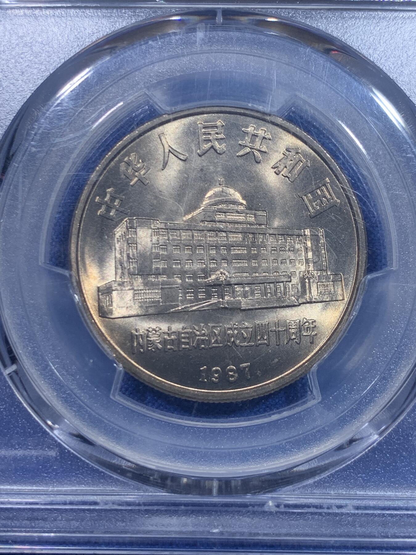《竞宝斋》第277场- 周日，周一 2场连拍 （全场包邮） PCGS MS66 内蒙古自治区1987年成立四十周年纪念币 带彩品相 非常漂亮