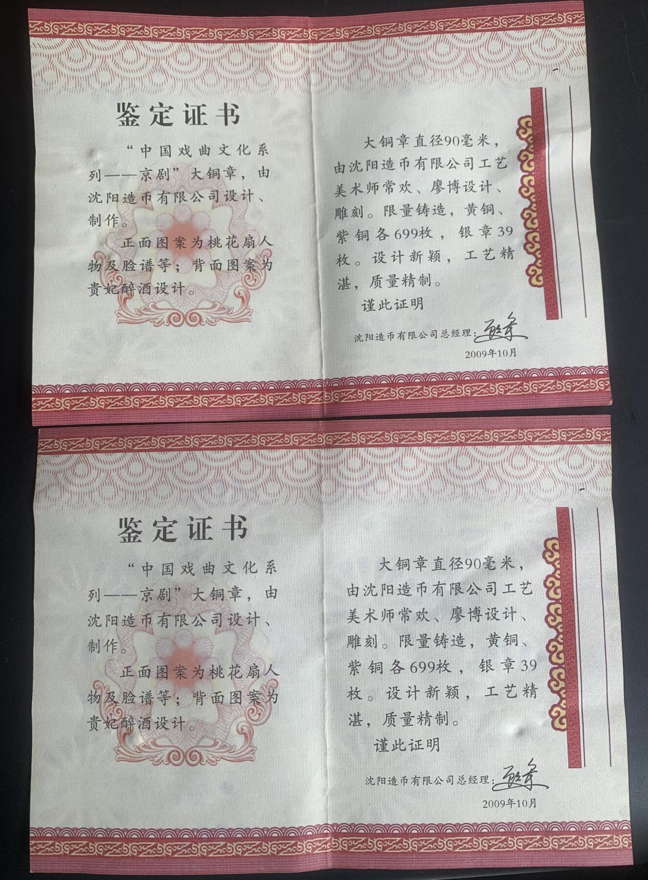 沈阳造币厂：京剧大铜章