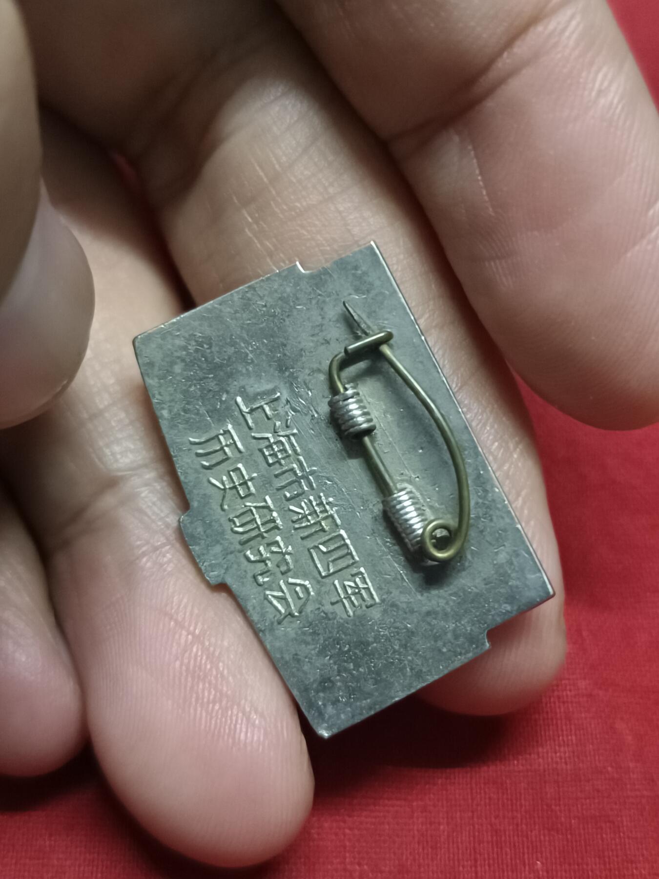 🇨🇳红色纪念～徽章专拍 抗日四十周年纪念，上海市历史研究会