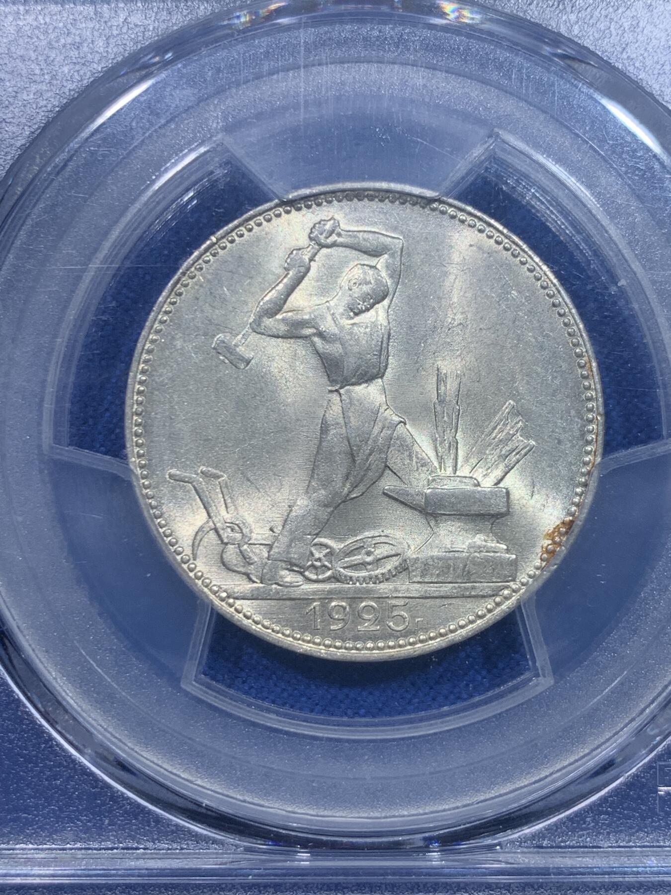 《竞宝斋》第277场- 周日，周一 2场连拍 （全场包邮） PCGS MS64 苏联1925年打铁50戈比银币 币面丝滑无比 转光感炫目 高分好状态 非常难得