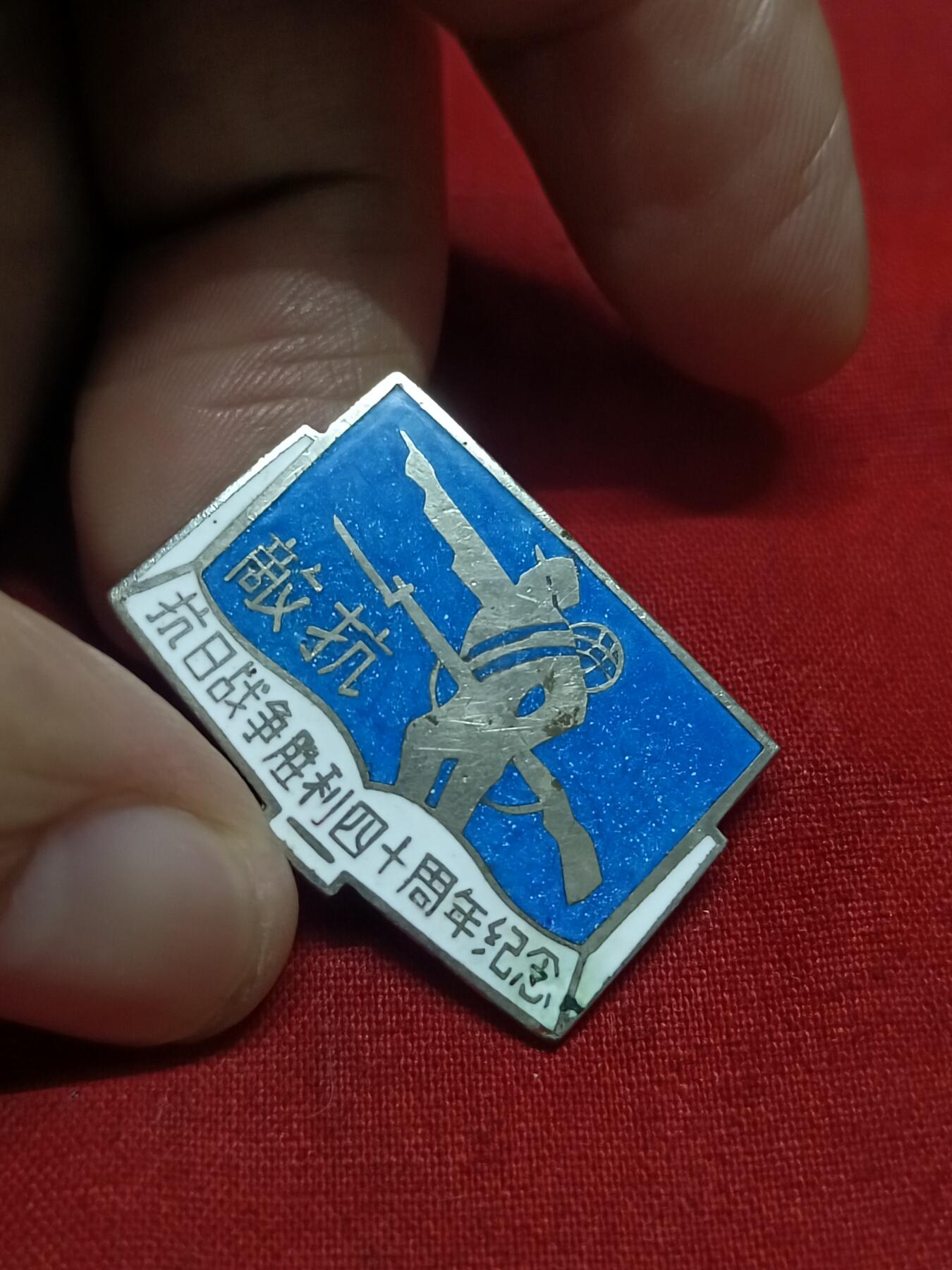🇨🇳红色纪念～徽章专拍 抗日四十周年纪念，上海市历史研究会