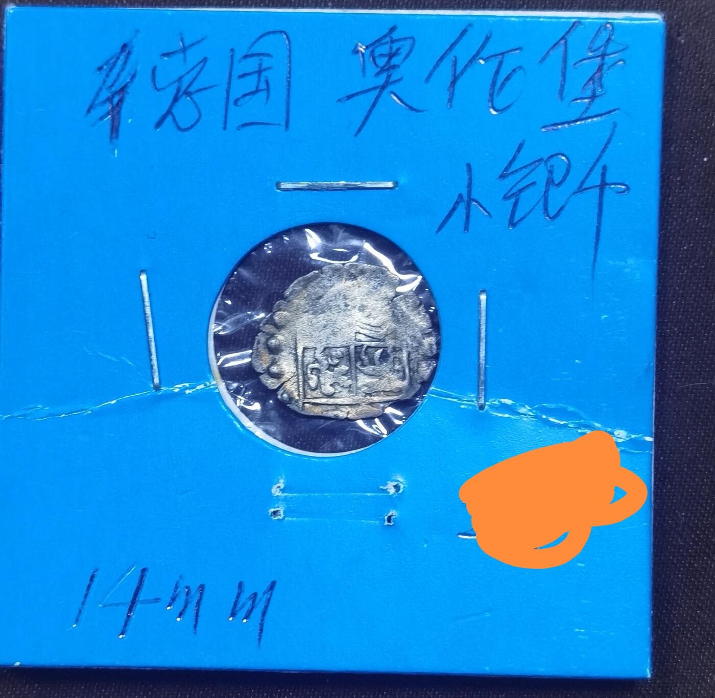 北京马甸外国币专卖微拍第120期，外国金银币专场，陆续上新，欢迎关注 德国奥伦堡薄片小银币直径：14mm