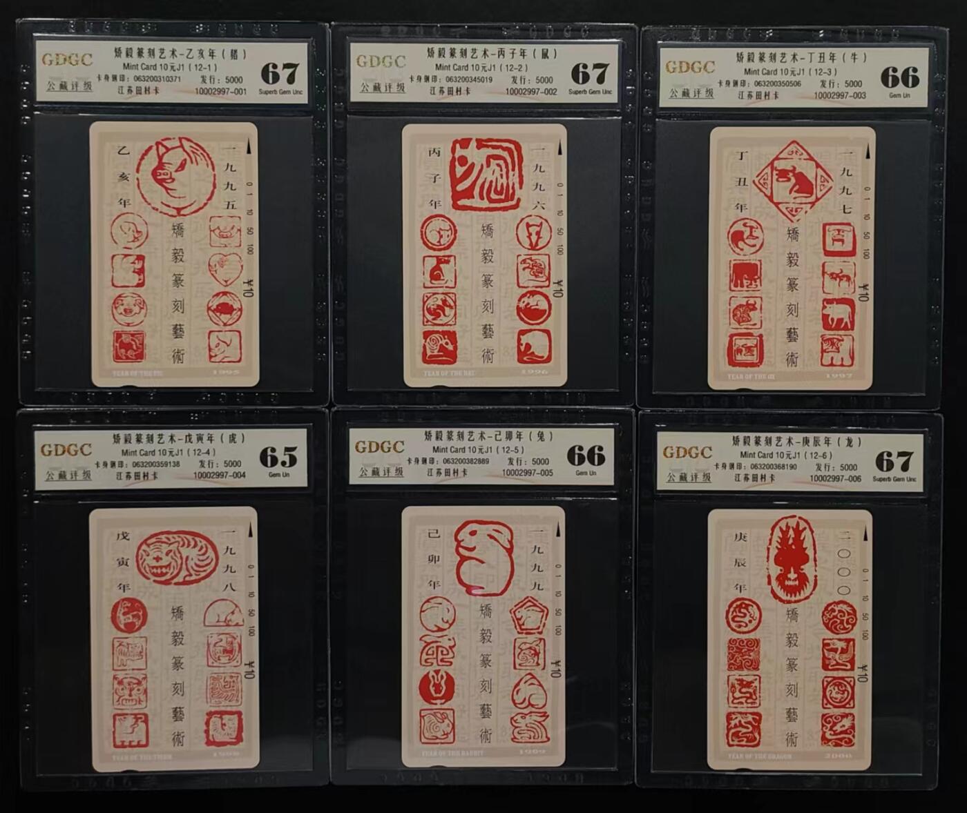 公藏评级第66期拍卖目录 江苏田村卡（矫毅篆刻艺术--12生肖）12全公藏67*5  66*6  65*1公藏评级专业有钢印码及防伪标。