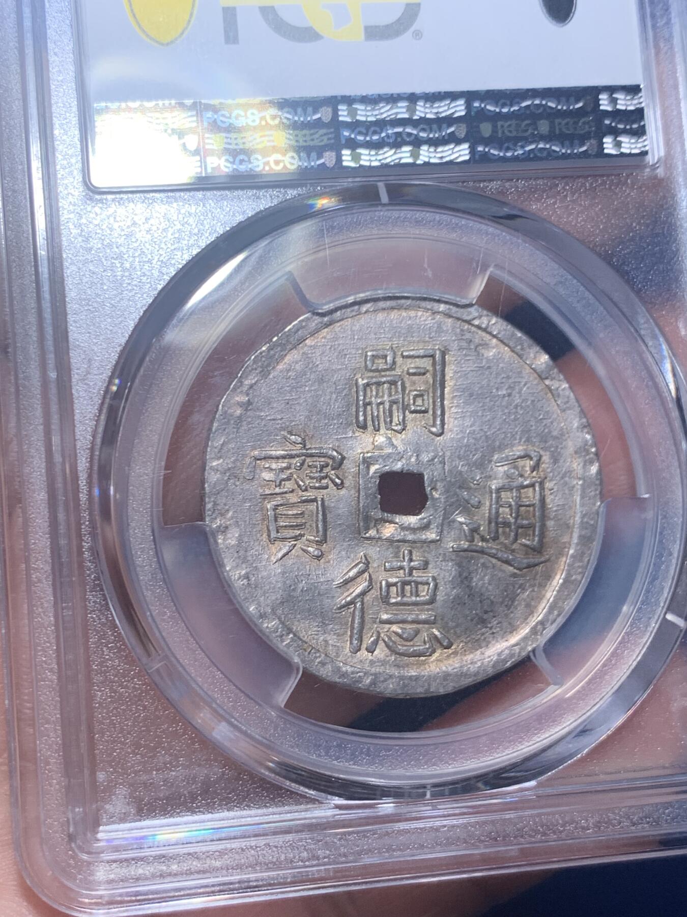 《竞宝斋》第277场- 周日，周一 2场连拍 （全场包邮） PCGS MS61 安南 1848-83 日月二胜银币 青金原色包浆，顶级五彩光度，低评状态，各大拍卖二钱所见尽是“二仪“，本枚为PC记录中唯一入盒的二胜，可能是该设计最终未被选定， 凤毛麟角的存世珍品