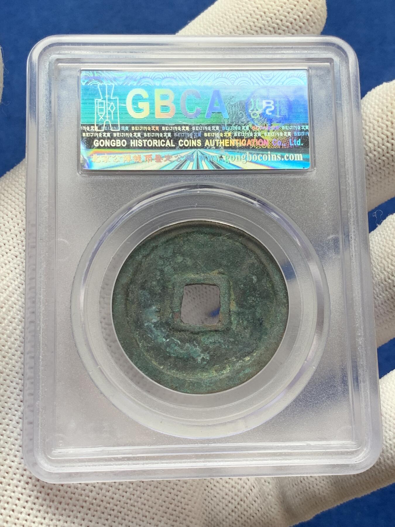 《竞宝斋》第277场- 周日，周一 2场连拍 （全场包邮） 3枚一组 公博 开元通宝+崇宁重宝+崇宁通宝