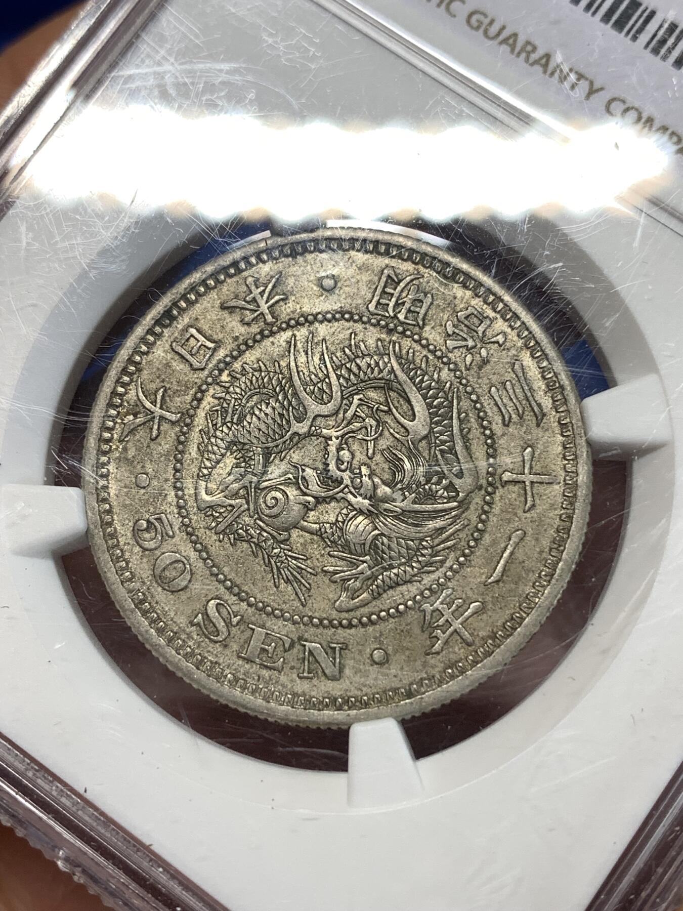 《竞宝斋》第277场- 周日，周一 2场连拍 （全场包邮） NGC AU53 日本1898明治三十一年m31龙五十钱银币 原味