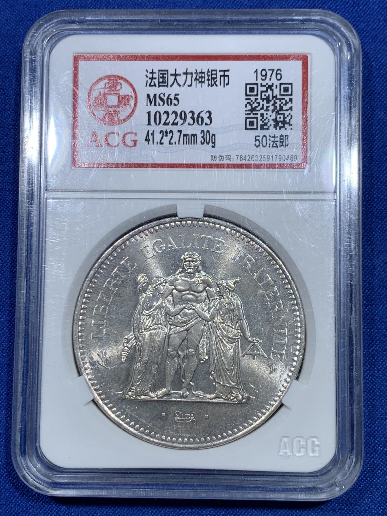 《竞宝斋》第277场- 周日，周一 2场连拍 （全场包邮） 爱藏 MS65 法国1976年大力神50法郎大银币