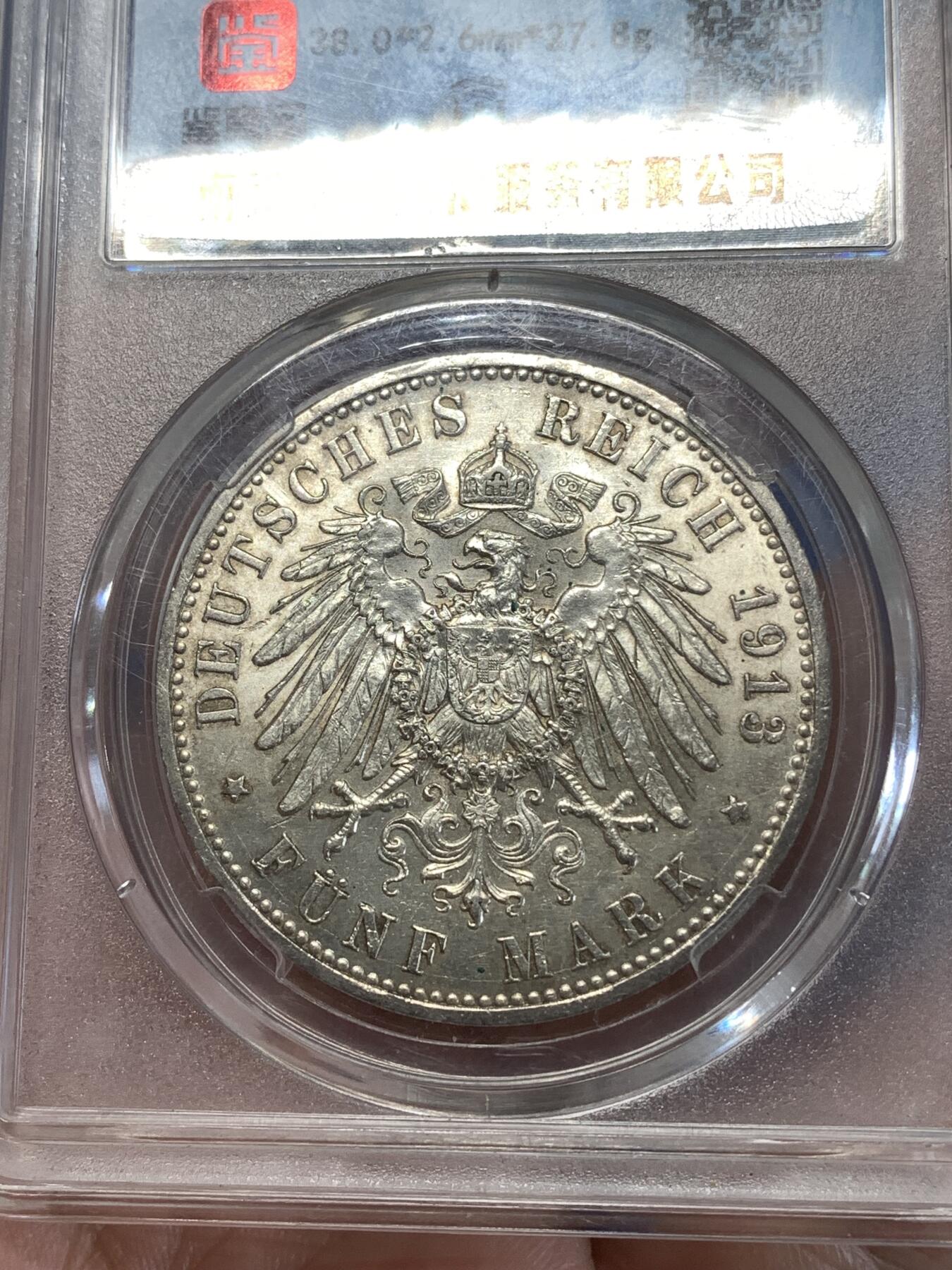 《竞宝斋》第277场- 周日，周一 2场连拍 （全场包邮） 保粹 MS62 1913年德国5马克银币 威廉二世军装纪念币 带底光