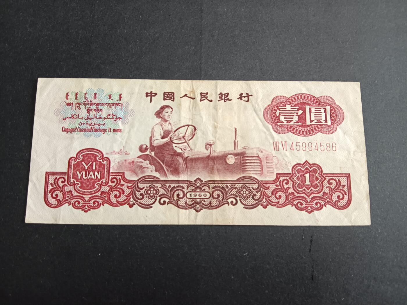 博彦收藏6月16日 钱币专场 第三版人民币1元拖拉机流通好品