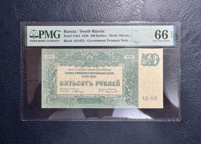 收藏联盟Quantum Auction 第352期拍卖  - 俄国南俄政府1920年500卢布 PMG66