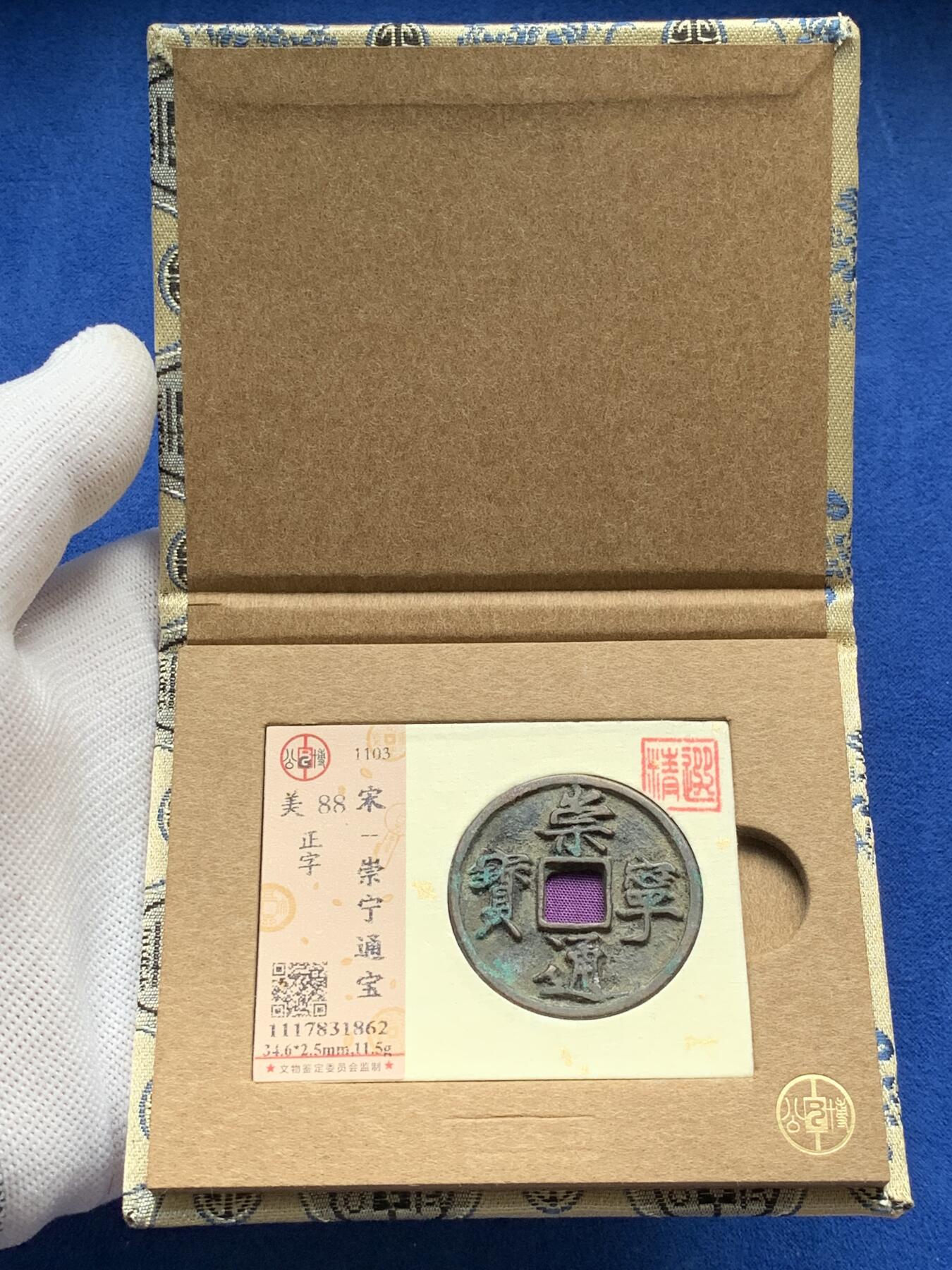 《竞宝斋》第277场- 周日，周一 2场连拍 （全场包邮） 3枚一组 公博 开元通宝+崇宁重宝+崇宁通宝