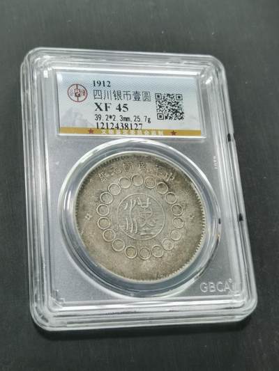 天下钱庄国内外钱币全场保真欢迎参拍 - 公博评级XF45四川大汉银币