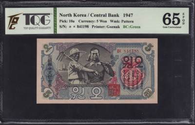 草稿银行第二十一期国外钞票硬币拍卖 - 朝鲜1947年5圆 苏联代印 菱花水印版 封口5“圆”字更正版 TQG 65 十分稀少