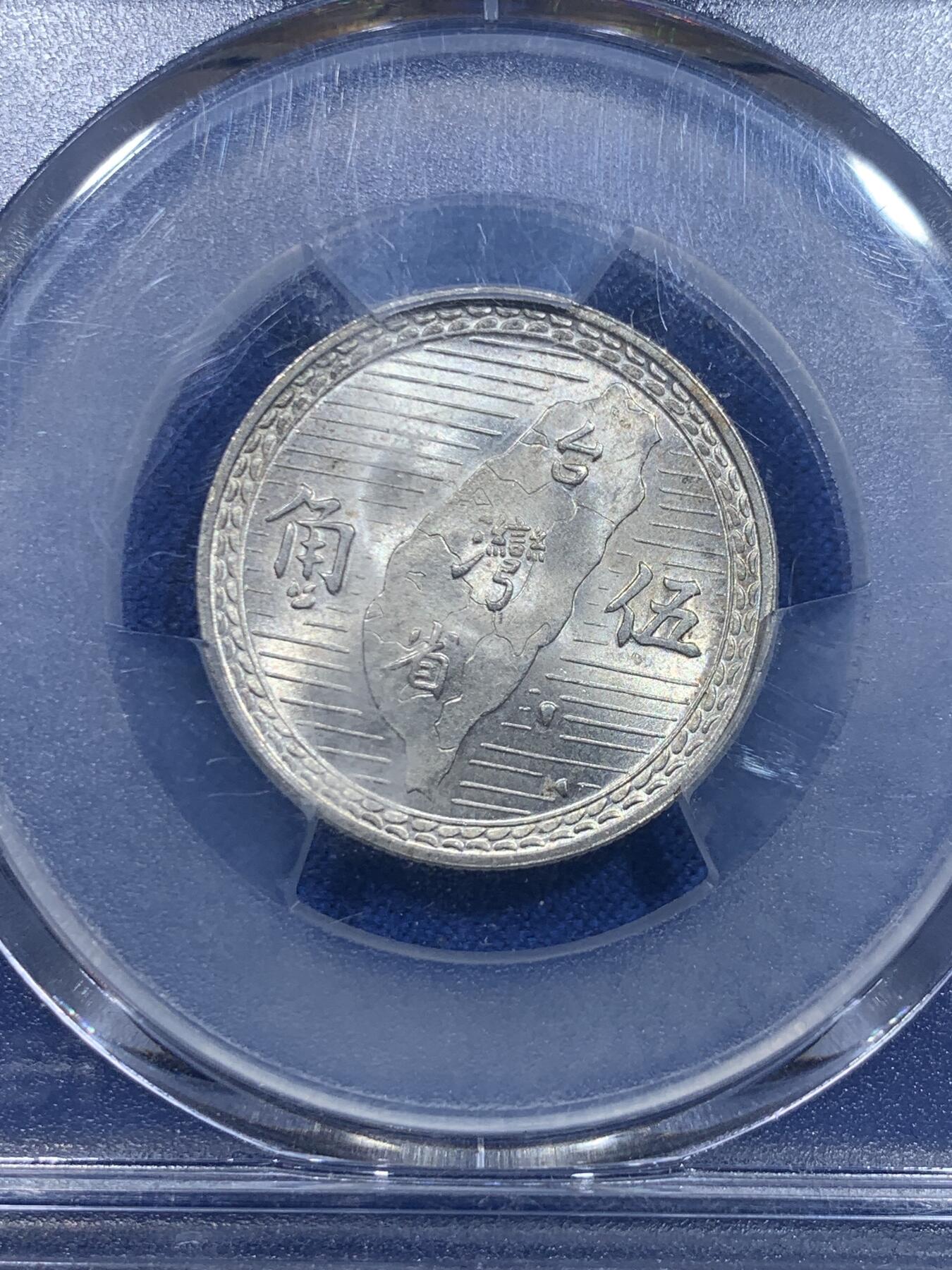 《竞宝斋》第277场- 周日，周一 2场连拍 （全场包邮） PCGS MS65 台湾省民国三十八年地瓜五角银币 高分好品