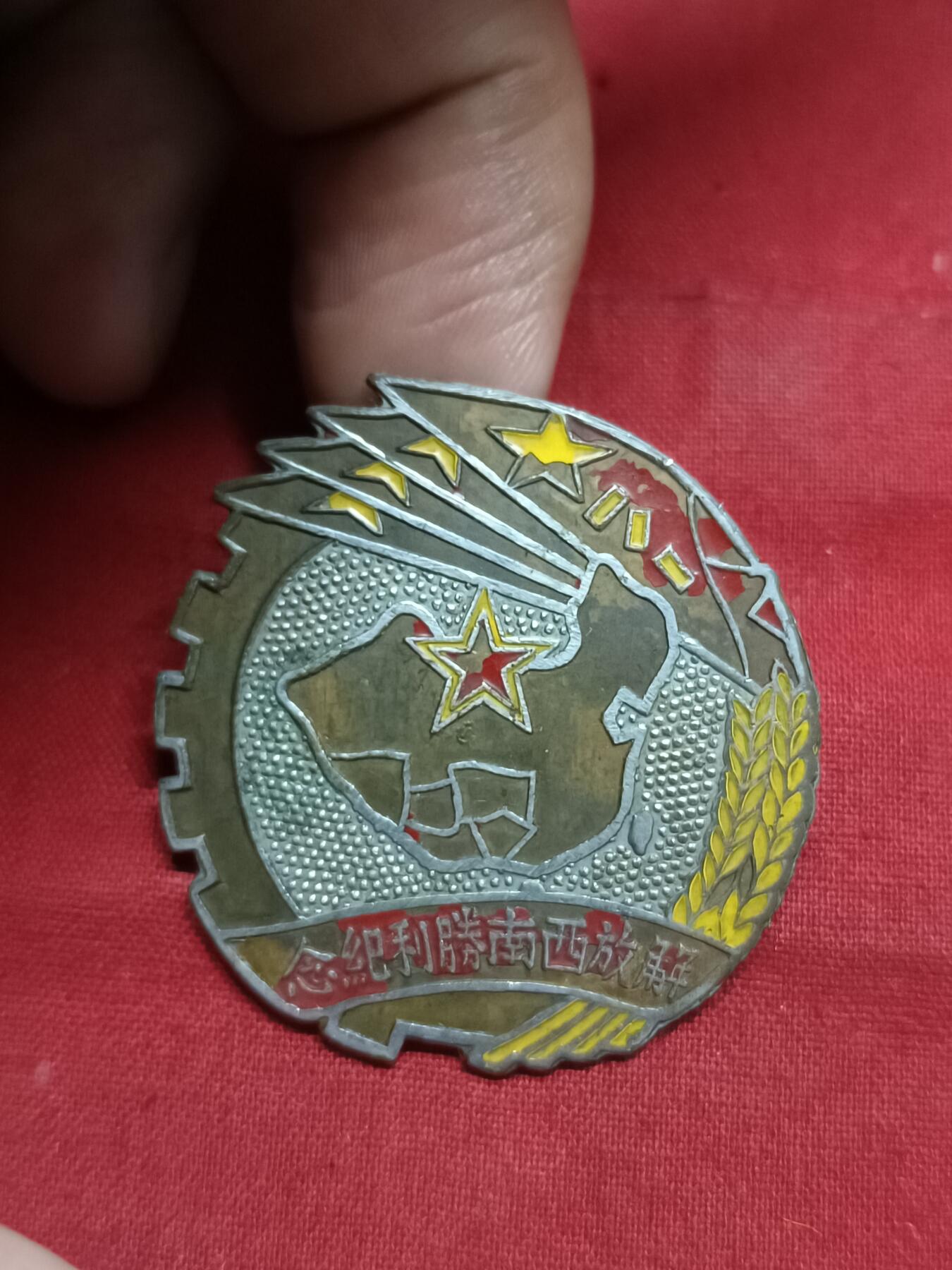 🇨🇳红色纪念～徽章专拍 1949年西南纪念章