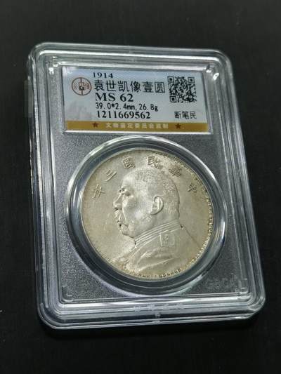 天下钱庄国内外钱币全场保真欢迎参拍 - 公博评级M62大头