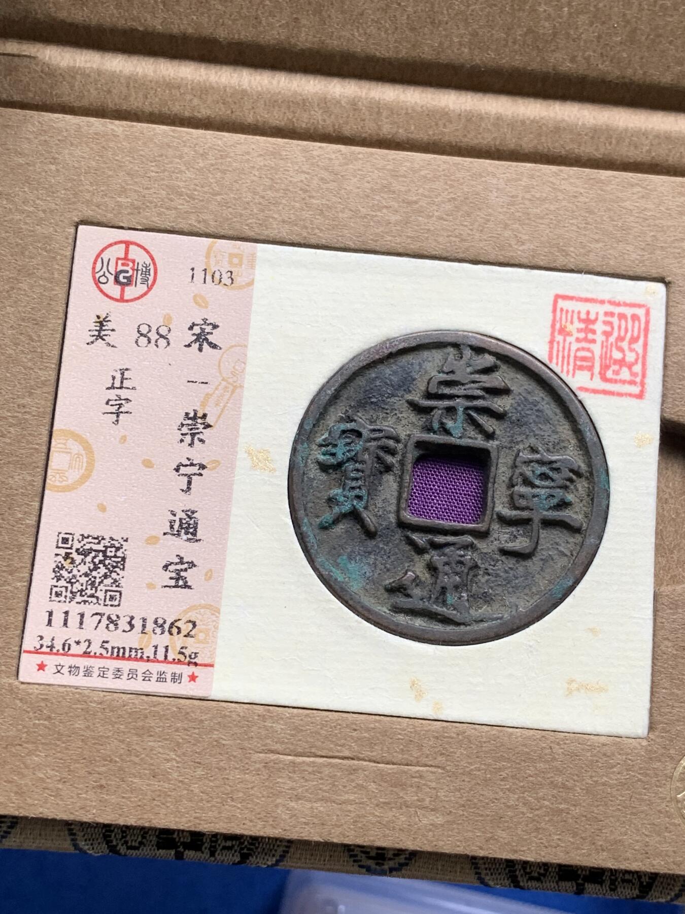 《竞宝斋》第277场- 周日，周一 2场连拍 （全场包邮） 3枚一组 公博 开元通宝+崇宁重宝+崇宁通宝