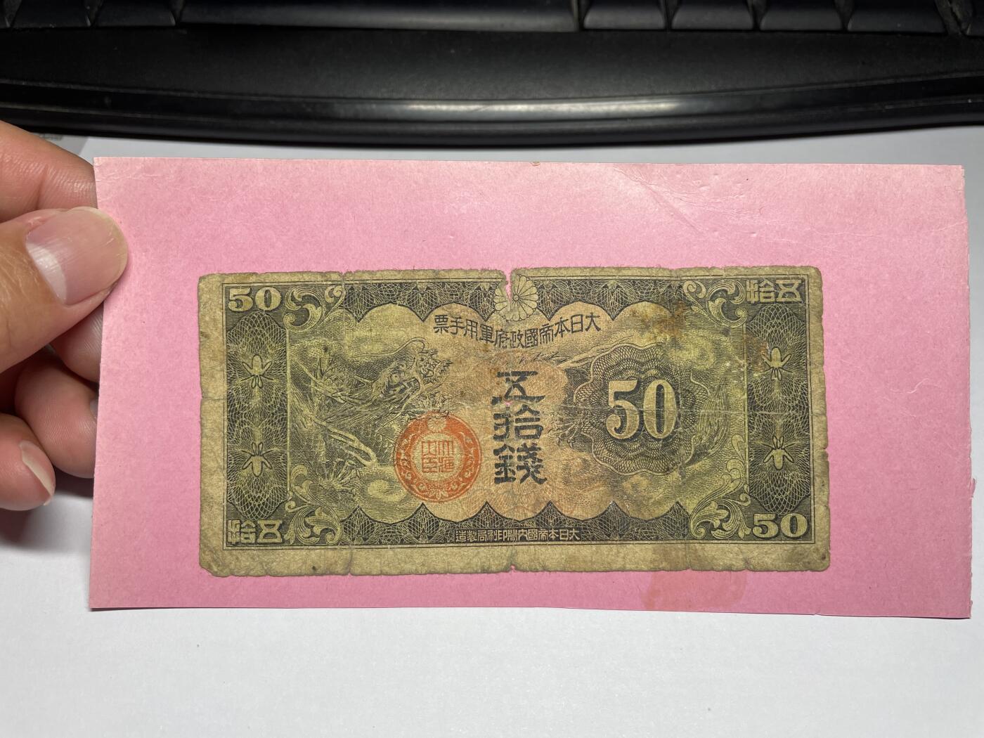 2024年集古藏今外币拍卖第八期-第10场—（总第80拍）-纸币专场，本场拍完结算发货，本期寄存的2-3天内完成发货，再进行下一期拍卖。 日本军票50钱，有胶贴