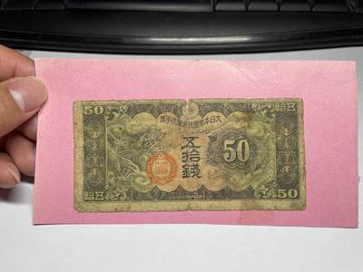 2024年集古藏今外币拍卖第八期-第10场—（总第80拍）-纸币专场，本场拍完结算发货，本期寄存的2-3天内完成发货，再进行下一期拍卖。 - 日本军票50钱，有胶贴
