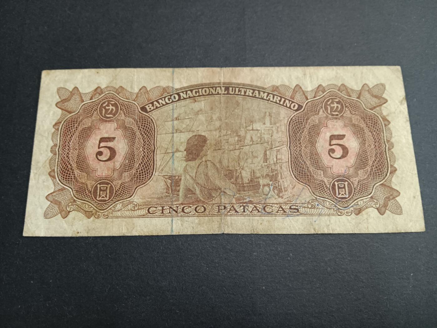 博彦收藏6月16日 钱币专场 澳门1976大西洋银行5元流通品面有磨损和针孔