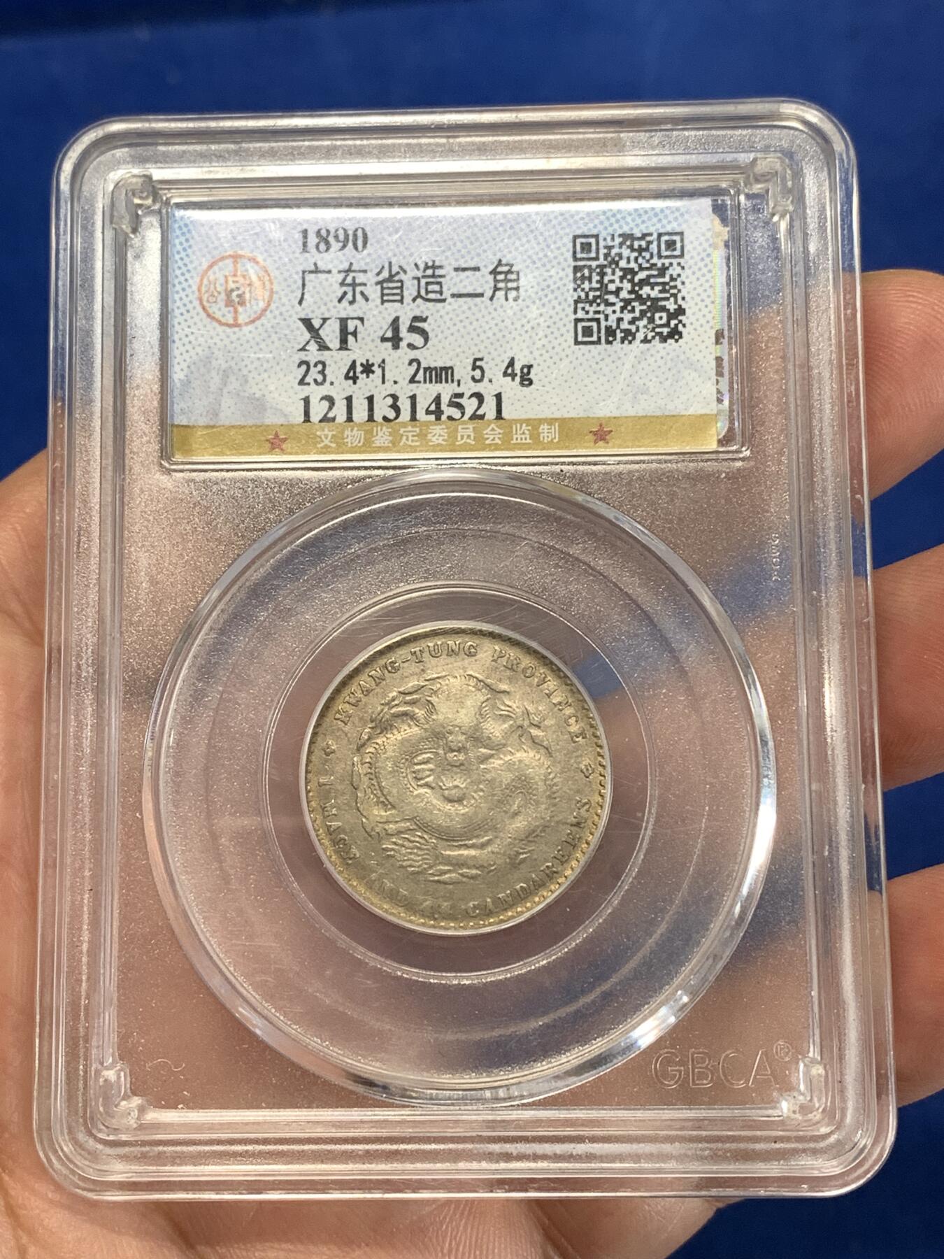 《竞宝斋》第277场- 周日，周一 2场连拍 （全场包邮） 公博 XF45 广东省造贰角 光绪元宝银币