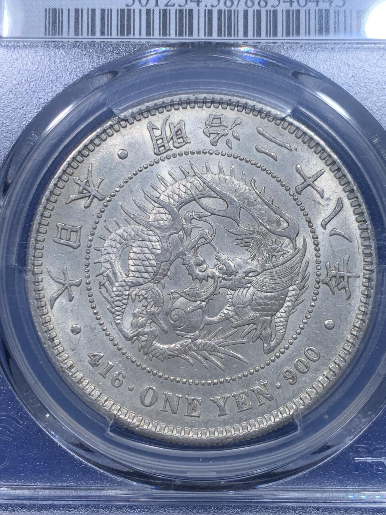 《竞宝斋》第277场- 周日，周一 2场连拍 （全场包邮） PCGS AU58 日本明治二十八年（1895）龙洋一圆银币 左丸银 底光非常好 打制规范清晰 丸银龙洋出分不易 值得收藏