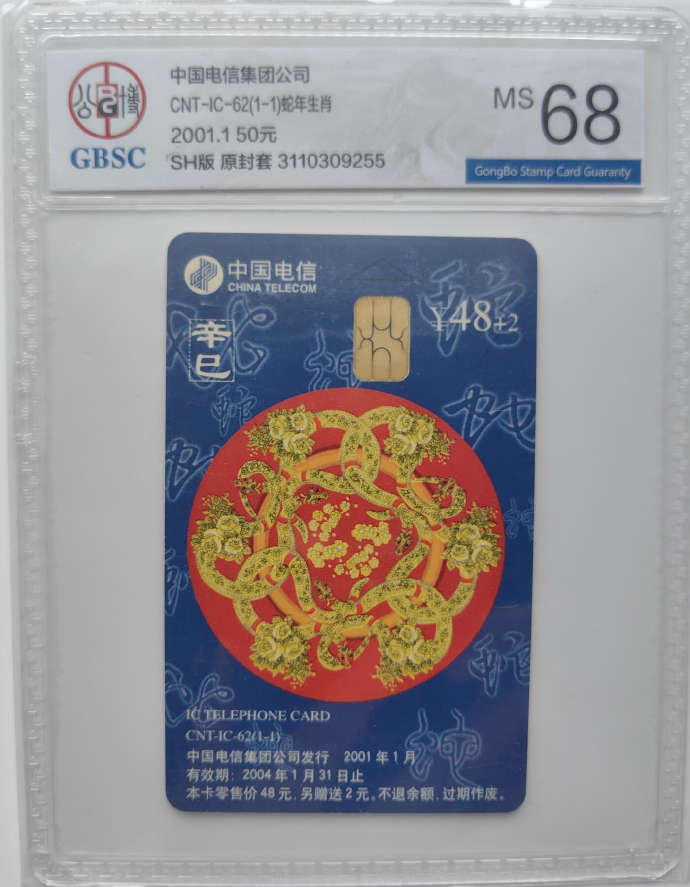 乐玩集藏第27期IC生肖评级专场（6月10日20:00直播结拍） IC62上海蛇公博68