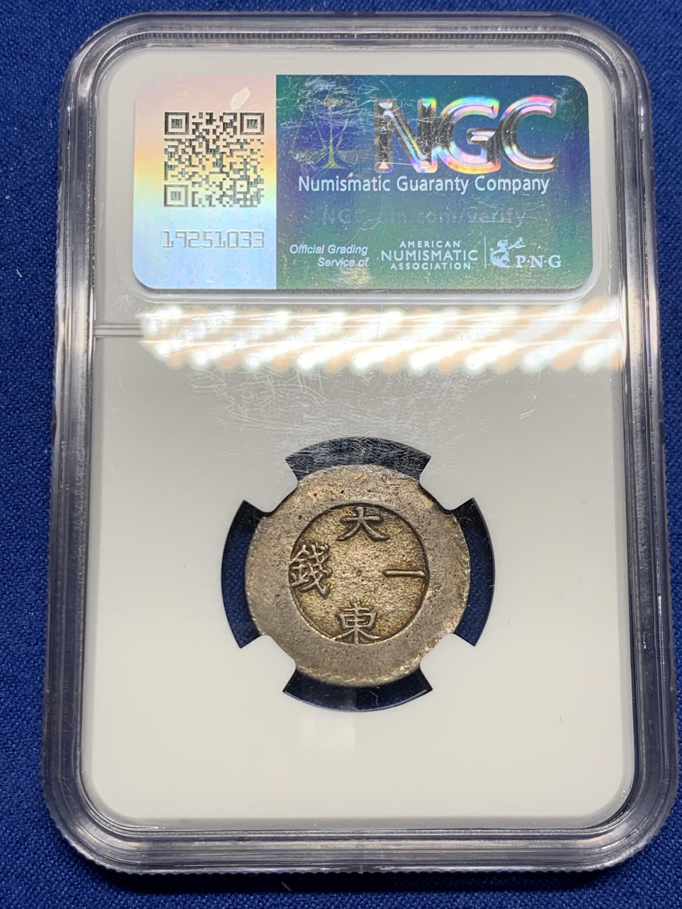 《竞宝斋》第277场- 周日，周一 2场连拍 （全场包邮） NGC AU  朝鲜 1882-83 朝鲜大东 珐琅一钱银币 原味包浆 整体靓丽