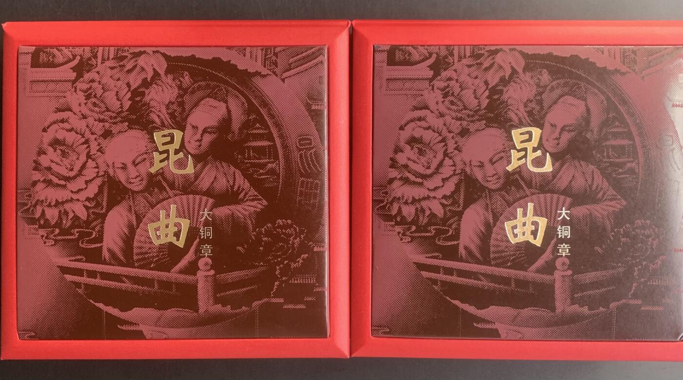 沈阳造币厂：昆曲大铜章（黄紫一对）