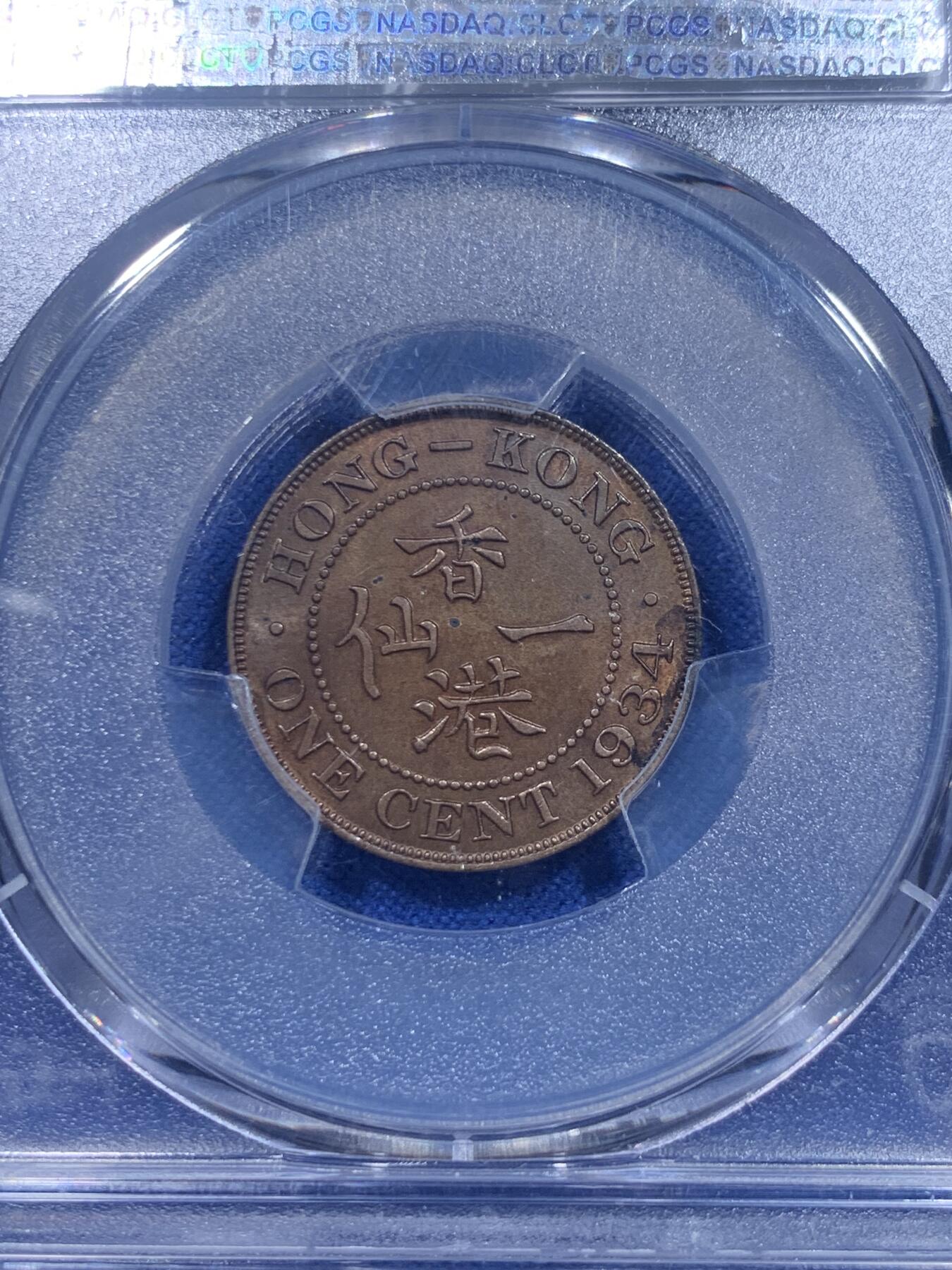 《竞宝斋》第277场- 周日，周一 2场连拍 （全场包邮） NGC MS64BN 香港1934年1分铜币